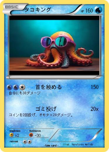Pokemon タコキング