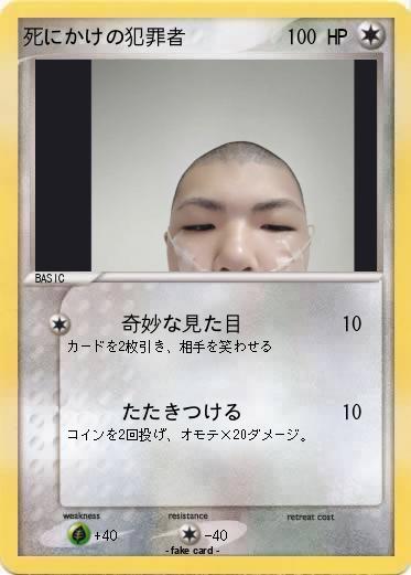 Pokemon 死にかけの犯罪者