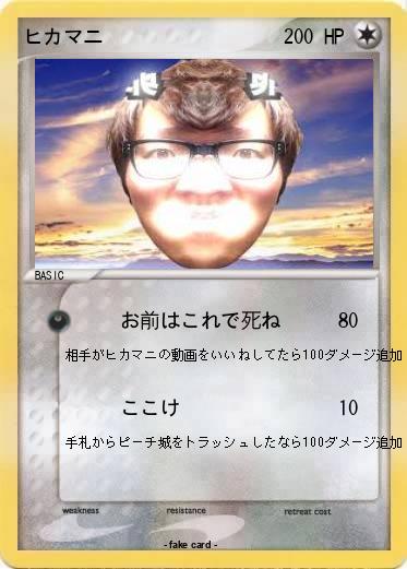 Pokemon ヒカマニ