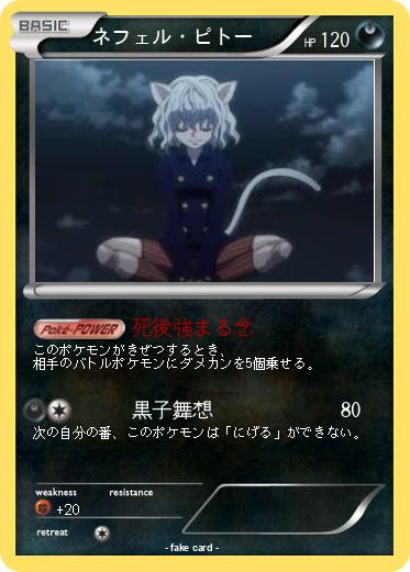 Pokemon ネフェル・ピトー