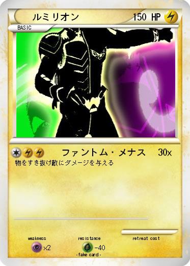 Pokemon ルミリオン