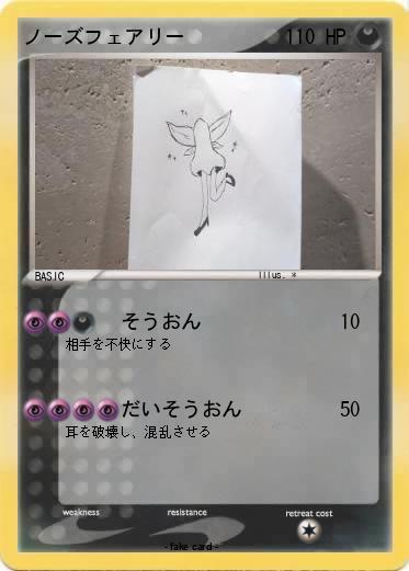 Pokemon ノーズフェアリー