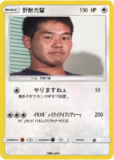 Pokemon 野獣先輩