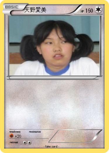 Pokemon 天野愛美