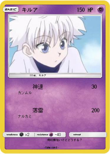 Pokemon キルア