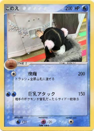 Pokemon このえ