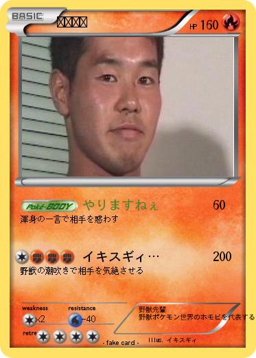 Pokemon 野獣先輩