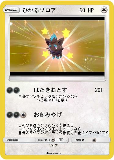 Pokemon ひかるゾロア