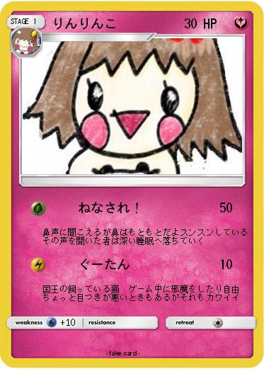 Pokemon りんりんこ