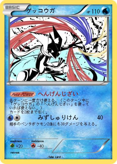 Pokemon ゲッコウガ