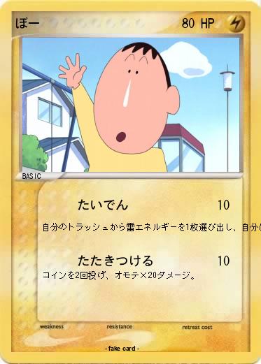 Pokemon ぼー