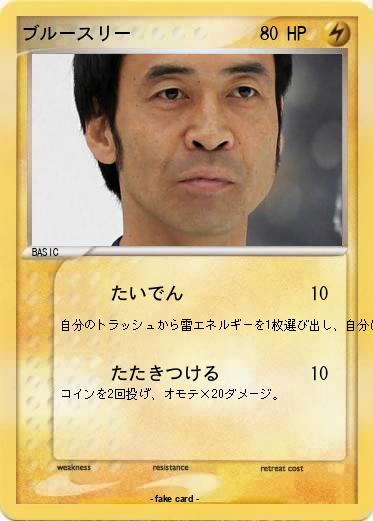 Pokemon ブルースリー
