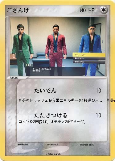 Pokemon ごさんけ