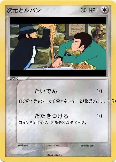 Pokemon 次元とルパン