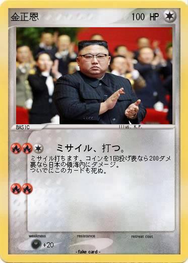 Pokemon 金正恩
