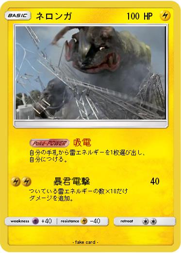 Pokemon ネロンガ
