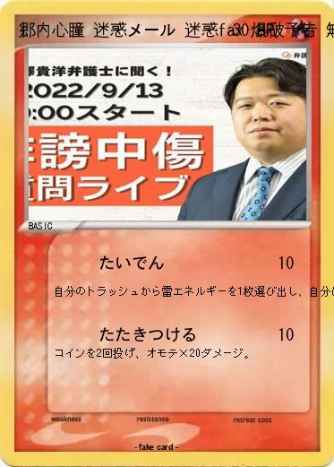 Pokemon 郷内心瞳 迷惑メール 迷惑fax 爆破予告 無能 掘られた 悪徳 空き巣 異臭 人柱 核