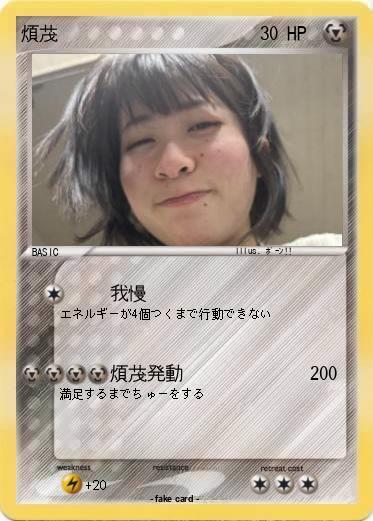 Pokemon 煩茂