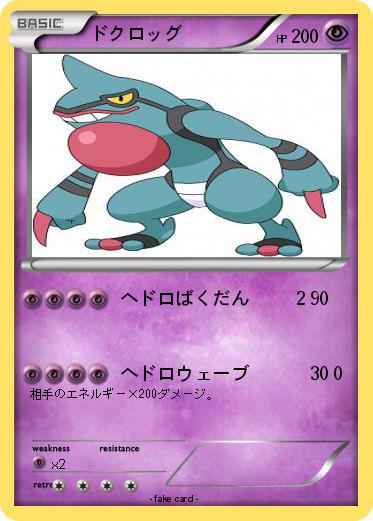 Pokemon ドクロッグ