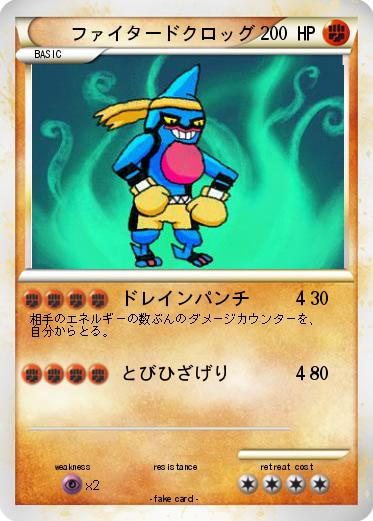 Pokemon ファイタードクロッグ