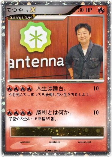Pokemon てつや