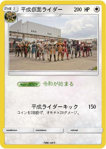 Pokemon 平成仮面ライダー