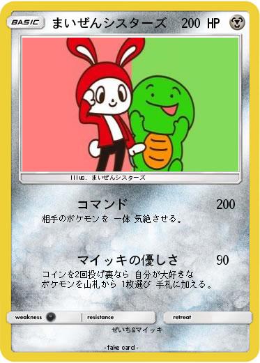 Pokemon まいぜんシスターズ