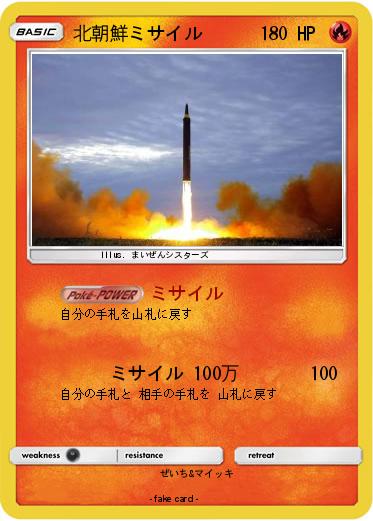 Pokemon 北朝鮮ミサイル
