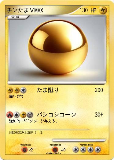 Pokemon チンたまＶMAX