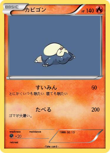 Pokemon カビゴン