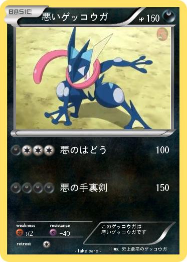 Pokemon 悪いゲッコウガ