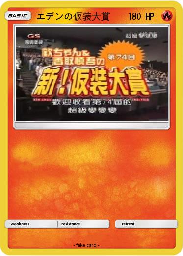 Pokemon エデンの仮装大賞