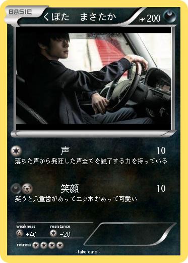 Pokemon くぼた　まさたか