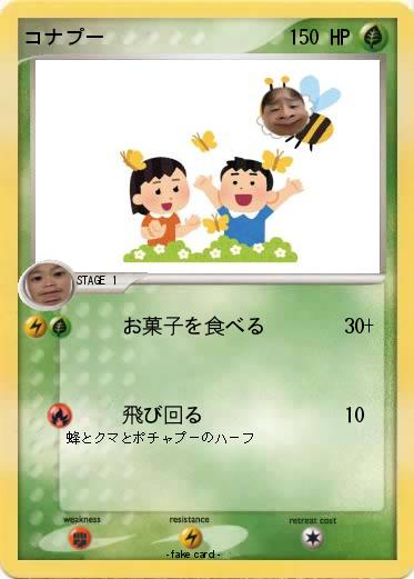 Pokemon コナプー