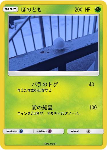 Pokemon ほのとも