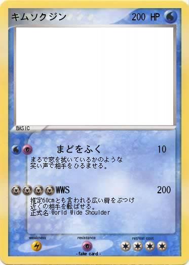 Pokemon キムソクジン