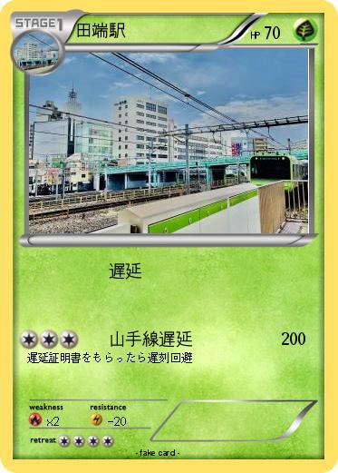 Pokemon 田端駅