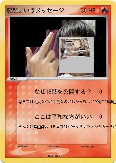 Pokemon 変態にいうメッセージ