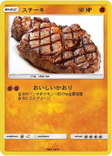 Pokemon ステーキ