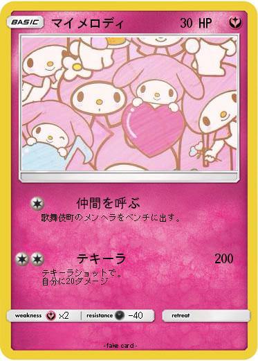 Pokemon マイメロディ