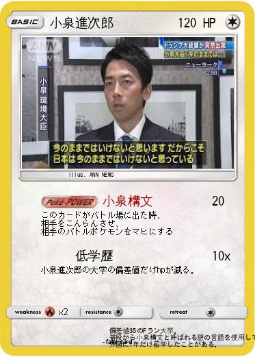 Pokemon 小泉進次郎