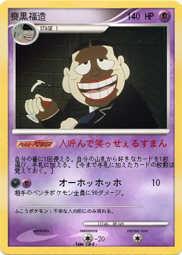 Pokemon 喪黒福造