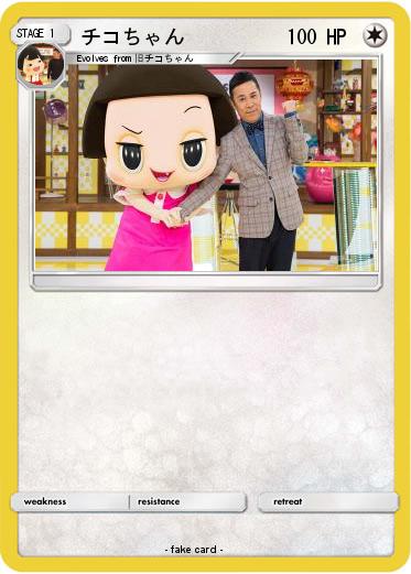 Pokemon チコちゃん