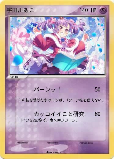 Pokemon 宇田川あこ