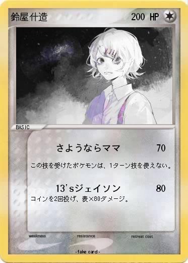 Pokemon 鈴屋什造