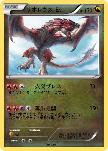 Pokemon リオレウス EX