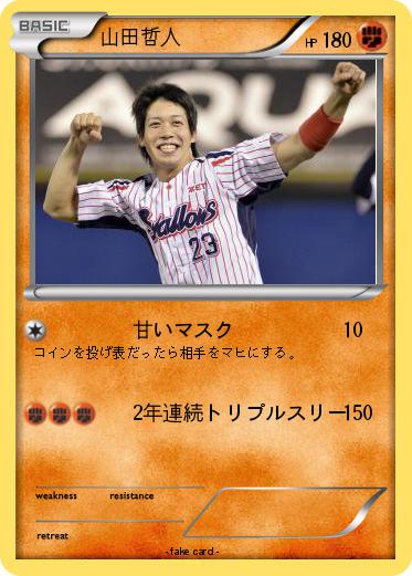 Pokemon 山田哲人