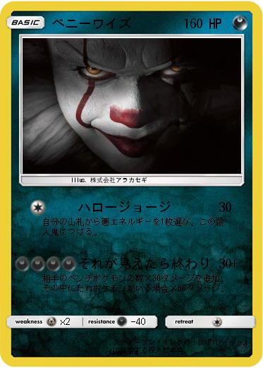 Pokemon ペニーワイズ