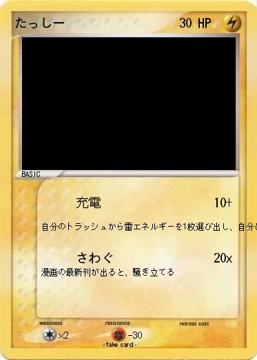 Pokemon たっしー