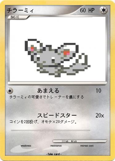 Pokemon チラーミィ